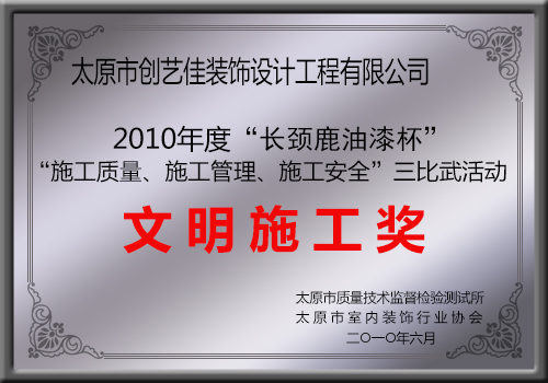 創(chuàng)藝佳裝飾獲2010年度“長頸鹿油漆杯”文明施工獎(jiǎng)