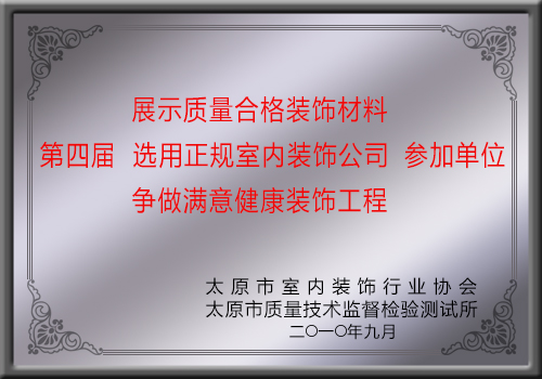 創(chuàng)藝佳裝飾為第四屆選用正規(guī)室內(nèi)裝飾公司參加單位