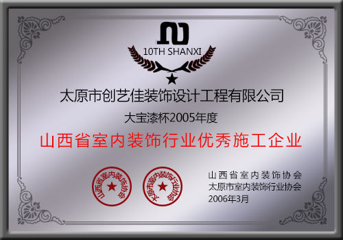 創(chuàng)藝佳裝飾為大寶漆杯2005年度山西省室內(nèi)裝飾行業(yè)優(yōu)秀施工企業(yè)