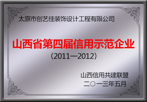 創(chuàng)藝佳裝飾為山西省第四屆信用示范企業(yè)