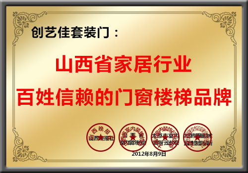 創(chuàng)藝佳套裝門,山西省家居行業(yè)百姓信賴的門窗樓梯品牌