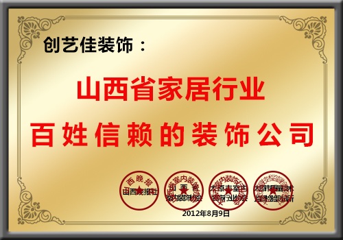 創(chuàng)藝佳裝飾為山西省家居行業(yè)百姓信賴的裝飾公司