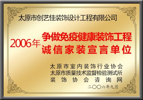 創(chuàng)藝佳裝飾，2006年?duì)幾雒庖呓】笛b飾工程誠(chéng)信家裝