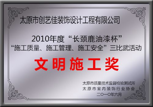 創(chuàng)藝佳裝飾獲2010年度“長(zhǎng)頸鹿油漆杯”文明施工獎(jiǎng)