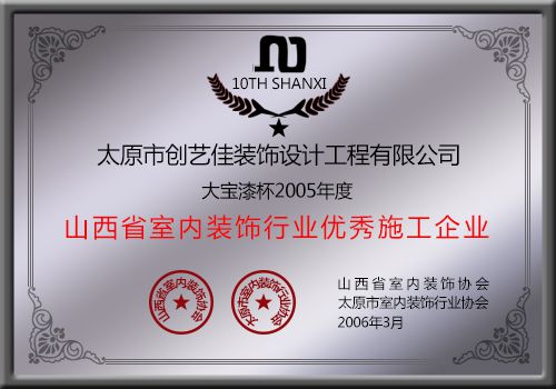 創(chuàng)藝佳裝飾榮獲大寶漆杯2005年度山西省室內(nèi)裝飾行業(yè)優(yōu)秀施工企業(yè)