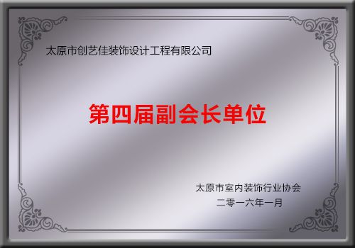 太原市室內(nèi)裝飾行業(yè)協(xié)會(huì)第四屆副會(huì)長(zhǎng)單位