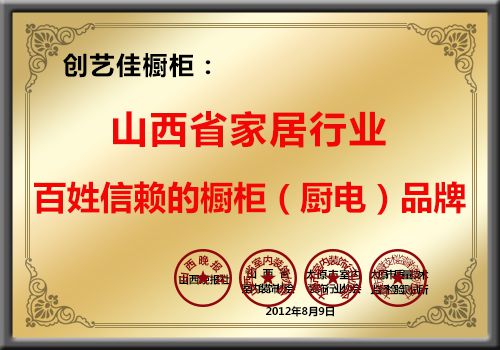 創(chuàng)藝佳櫥柜榮獲山西省家居行業(yè)百姓信賴的櫥柜（廚電）品牌