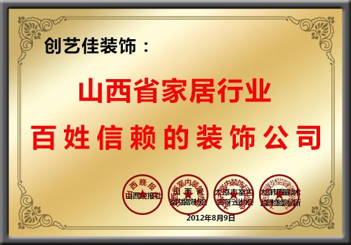 創(chuàng)藝佳裝飾榮獲山西省家居行業(yè)百姓信賴的裝飾公司