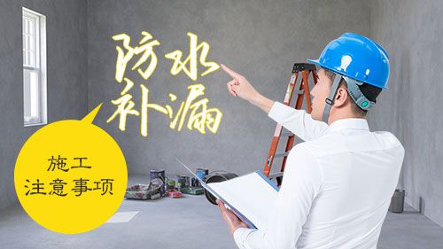 防水補(bǔ)漏施工注意事項(xiàng)