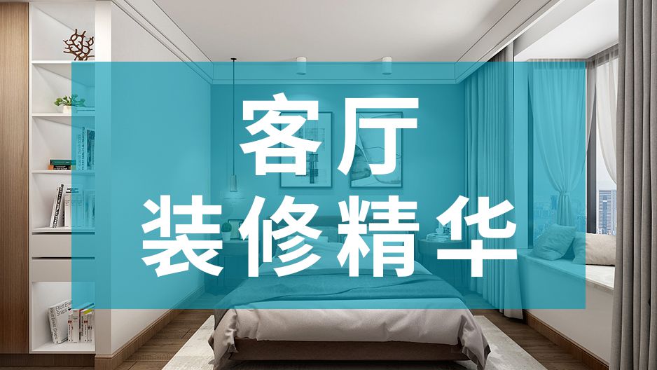 客廳裝修精華 建議拿筆記好