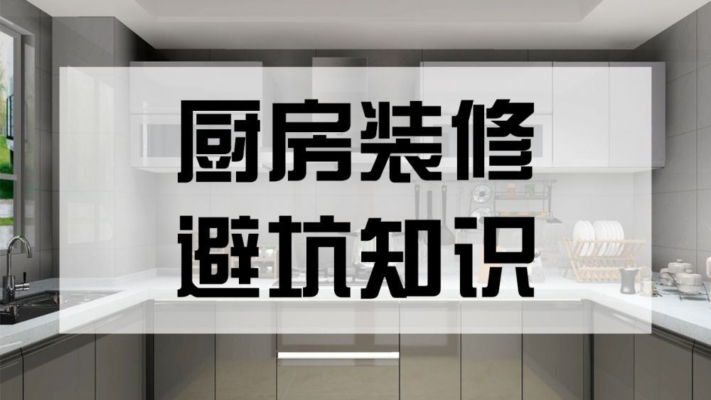 廚房裝修避坑知識(shí)分享