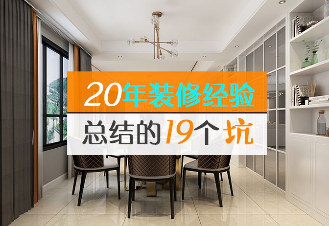 20年裝修經(jīng)驗(yàn)總結(jié)的裝修時(shí)的19個(gè)坑