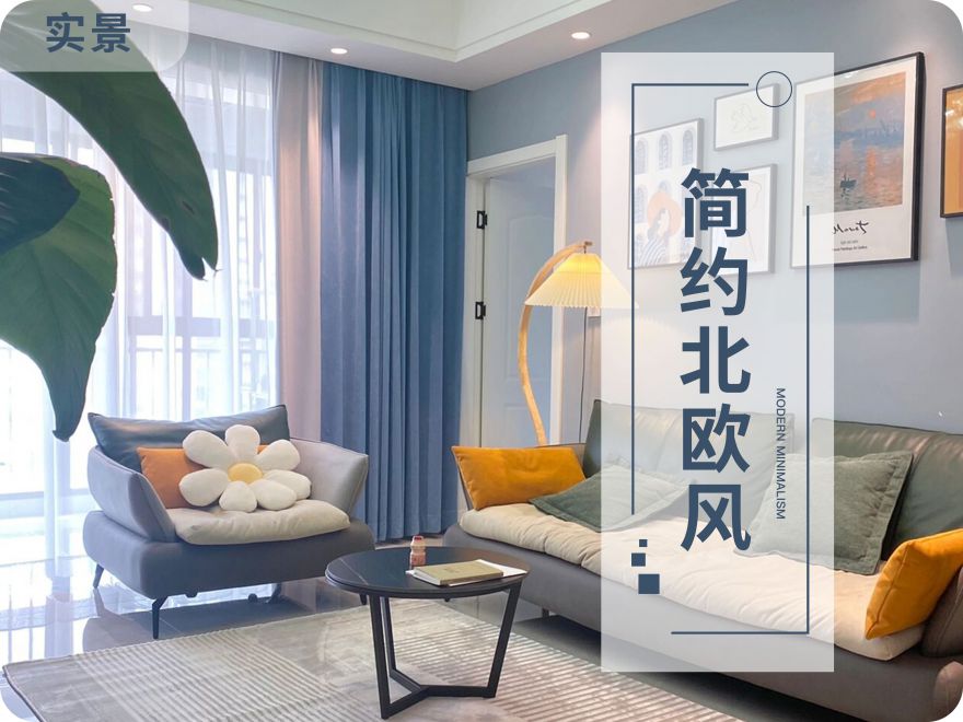 太原裝修設(shè)計師95㎡輕硬裝重軟裝的北歐風