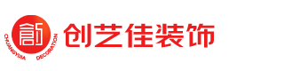 太原創(chuàng)藝佳裝飾集團(tuán)